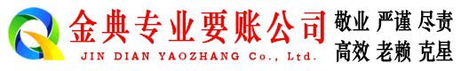 通川金典要债公司